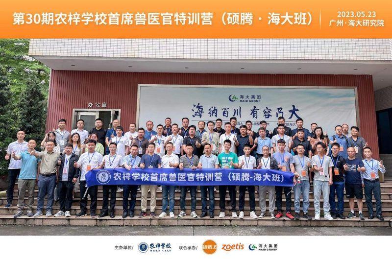 数十名养猪精英走进海大集团， 第30期首席兽医官特训营（硕腾·海大班）成功举办！