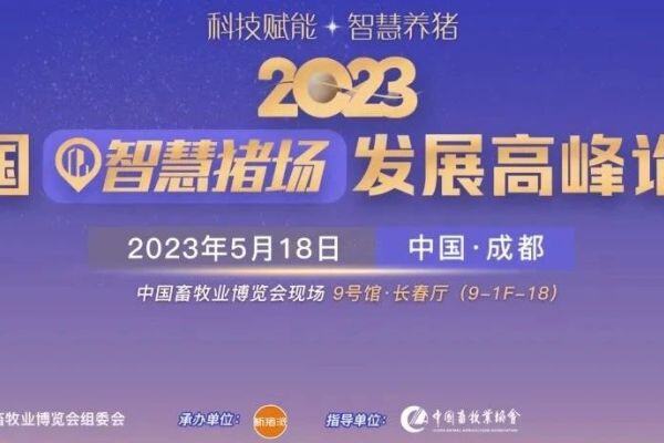 未来3年猪场生死存亡拼什么？智能化是必答题！2023中国智慧猪场发展高峰论坛成功举行
