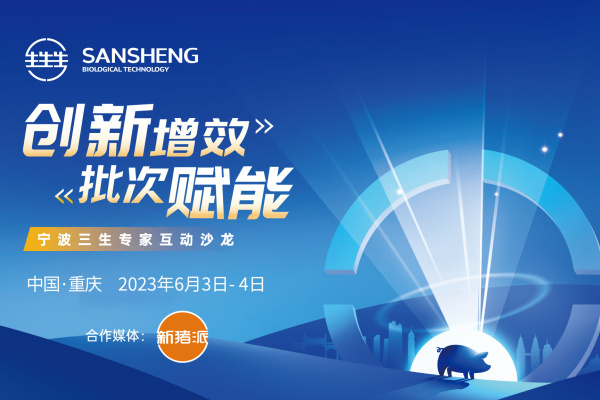 “高产、快繁、稳盈”抓住猪场盈利关键点，“创新增效，批次赋能”专家沙龙与您相约重庆