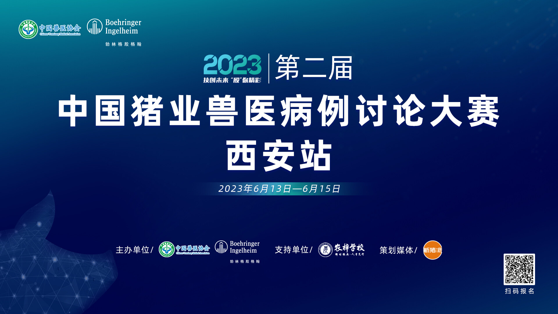 第一批8个入围案例名单出炉，第二届2023中国猪业兽医病例讨论大赛路演西安站6月13日开启！