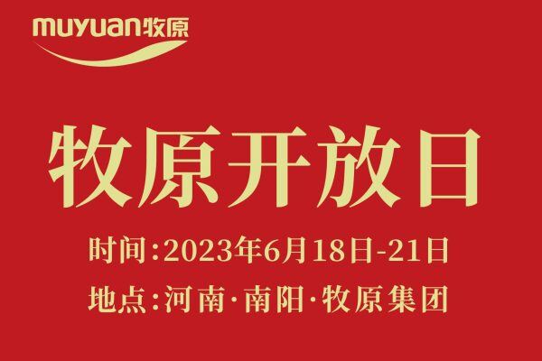 走进牧原交朋友，了解牧原话未来！牧原开放日来啦，报名通道已开启
