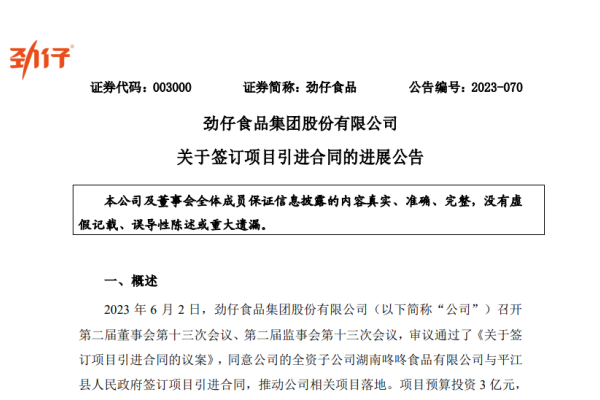 劲仔食品子公司拟投资3亿元建禽肉蛋制品深加工项目