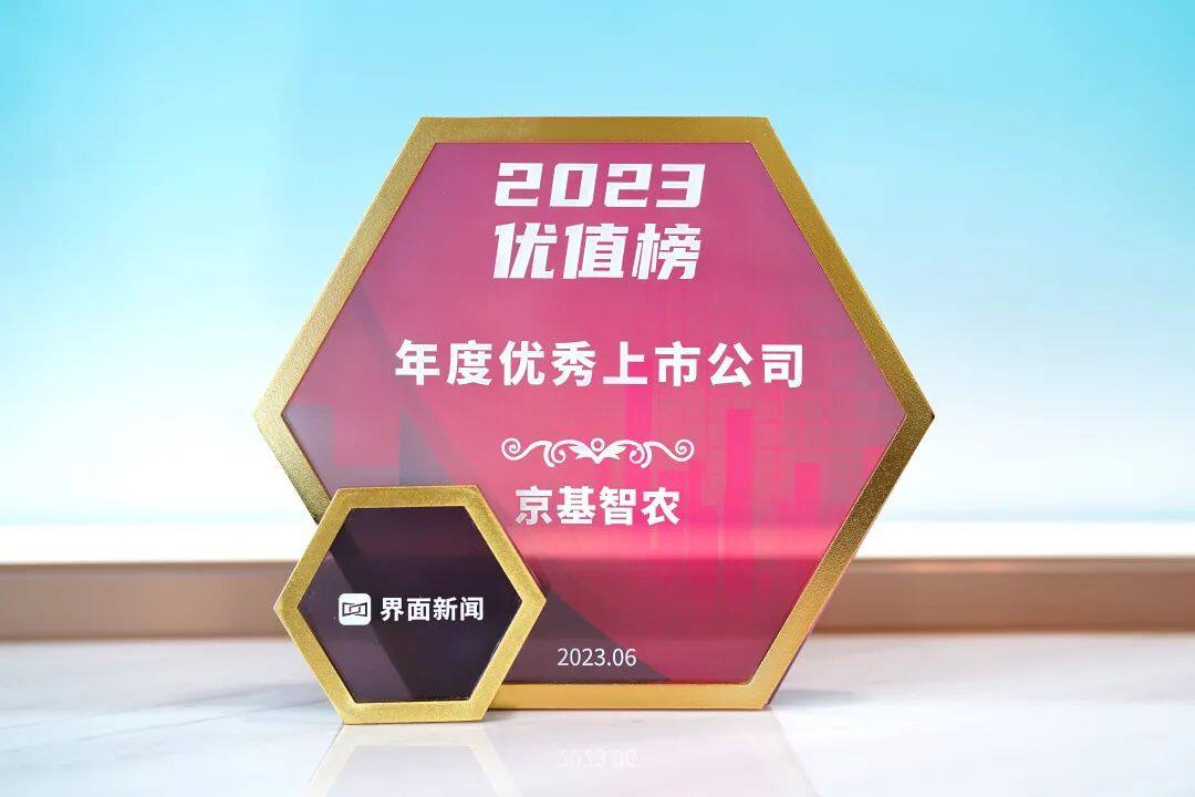 喜报！京基智农荣获“年度优秀上市公司”荣誉！高质量发展再获认可！