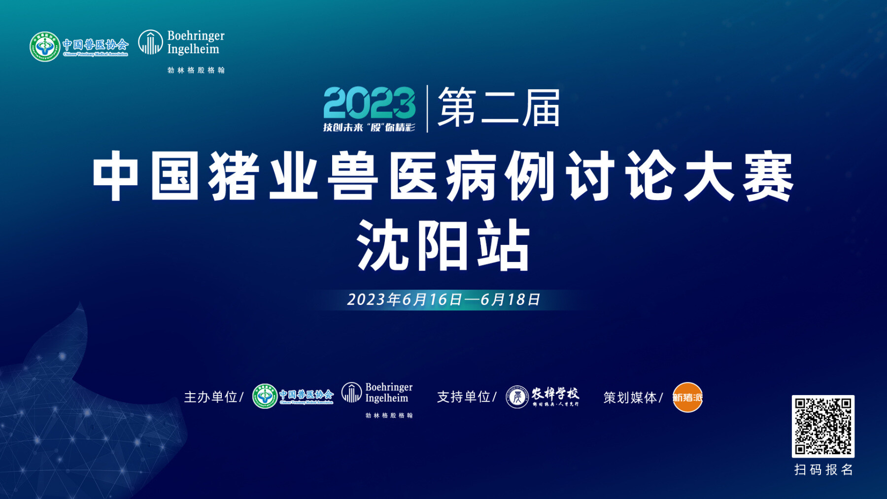 11个优秀案例入围路演，第二届2023中国猪业兽医病例讨论大赛路演沈阳站6月16日开启！