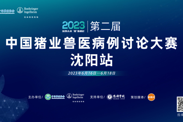 11个优秀案例入围路演，第二届2023中国猪业兽医病例讨论大赛路演沈阳站6月16日开启！