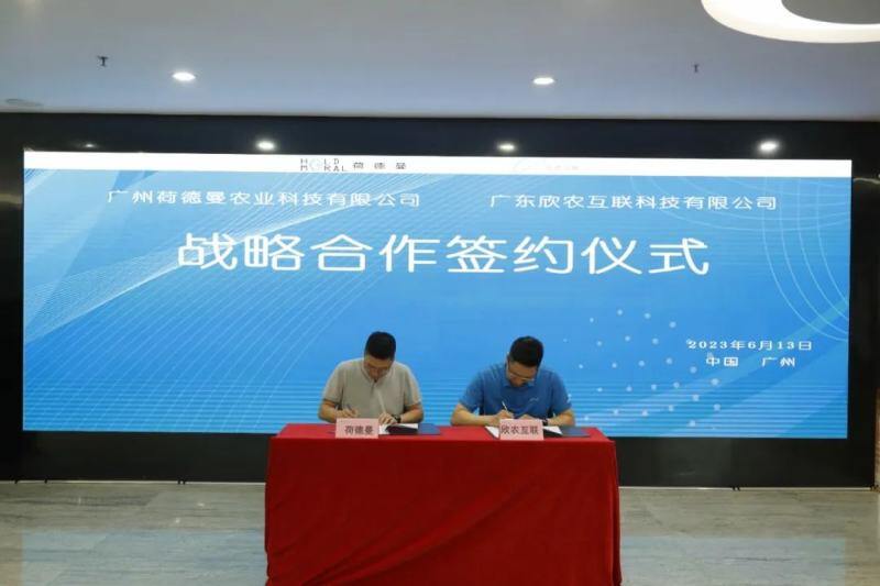 荷德曼与欣农互联达成战略合作,共同推进畜牧养殖业数字智能化转型