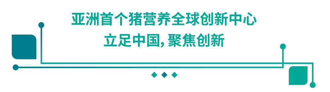 亚洲第一个！嘉吉动物营养全球创新中心在山西运城正式开业