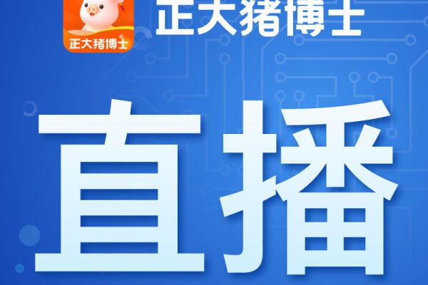 【6.19直播预告】余旭平：非瘟、蓝耳的防控与提升