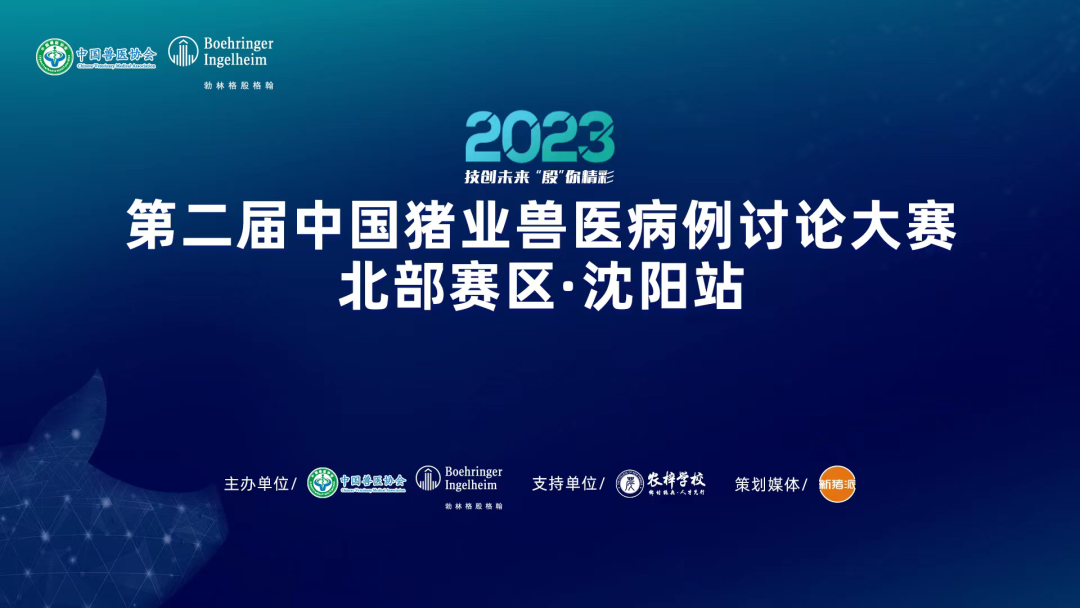 环山集团、银发畜牧、中国动物卫生与流行病学中心夺得前三！2023第二届中国猪业兽医病例讨论大赛（北部赛区-沈阳站）赛事速报