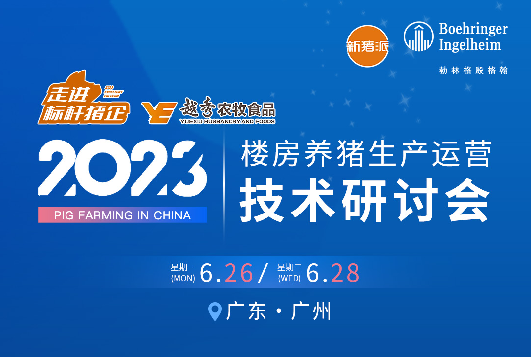 【会讯】走进标杆猪企：越秀农牧食品暨2023楼房养猪生产运营技术研讨会