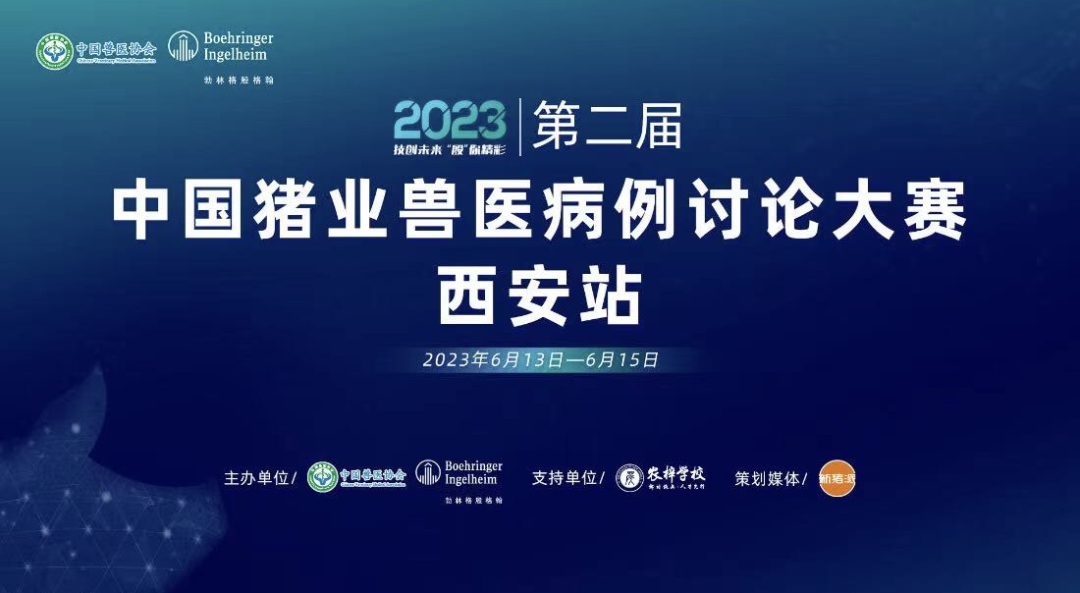 陕西正能、云南神农、贵州富之源荣获优胜奖！第二届2023中国猪业兽医病例讨论大赛（西安站）赛事速报