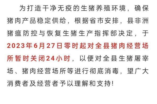 四川南部县发布公告：6月27日零时起关闭全县猪肉经营场所24小时