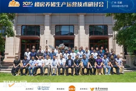 2023楼房养猪生产运营技术研讨会在广州举行