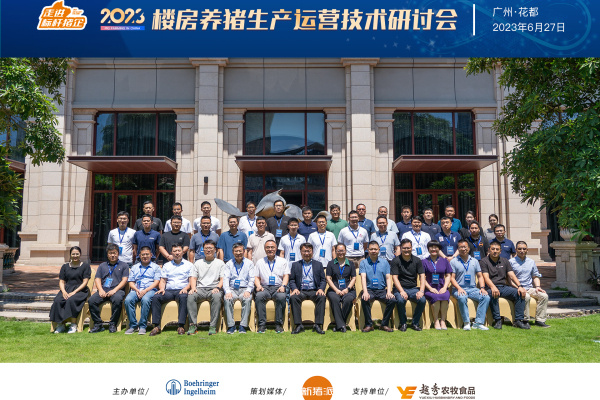 数十家龙头猪企齐聚2023楼房猪场生产运营技术研讨会，助力楼房养猪再升级