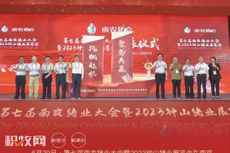 第七届南农猪业大会暨2023钟山猪业展览会在南京开幕