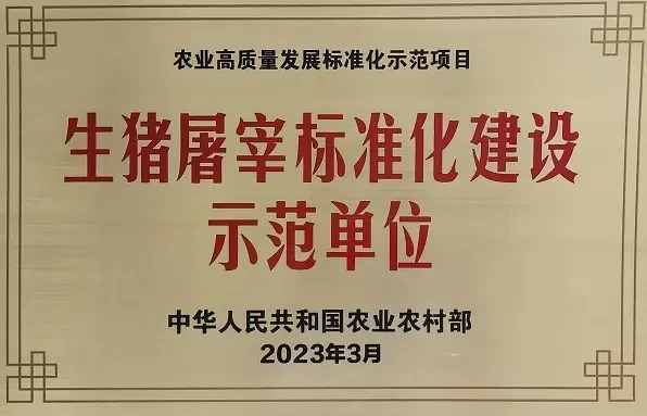 云南唯一！神农肉业获评2022年度国家级生猪屠宰标准化建设示范单位