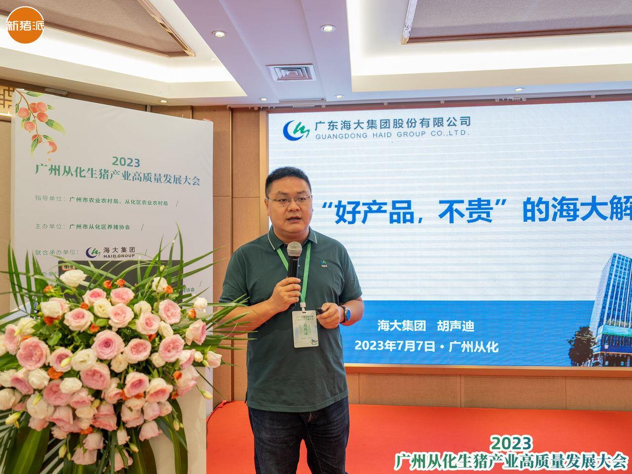 以质取胜，海大亮相2023广州从化生猪产业高质量发展大会，推出“好产品，不贵”解决方案