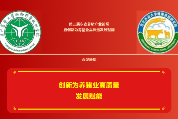 第三届东农养猪产业论坛会议通知