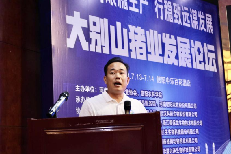 共克时艰稳生产，行稳致远谋发展     “大别山猪业发展论坛”圆满落幕