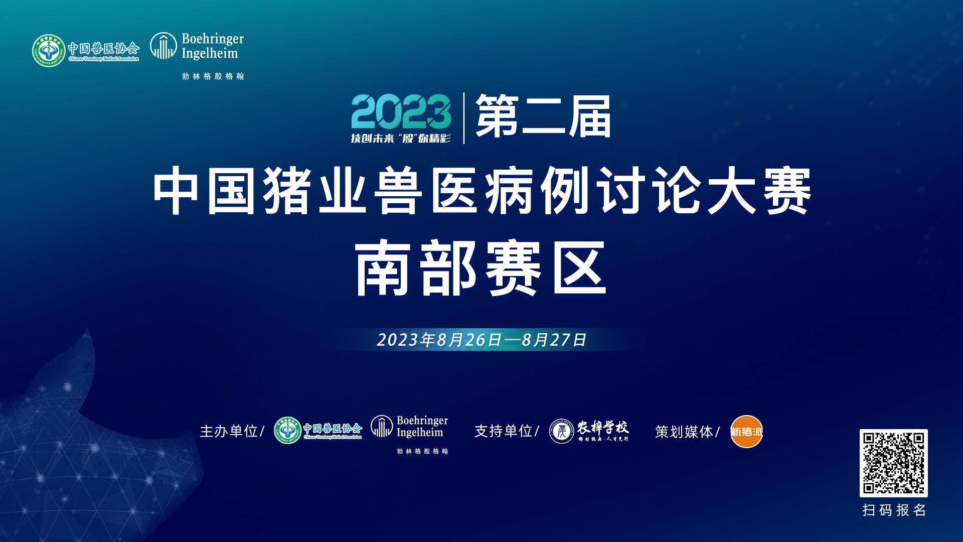 树立行业标杆，传递兽医力量，第二届中国猪业兽医病例讨论大赛南部赛区8月26日正式开启！