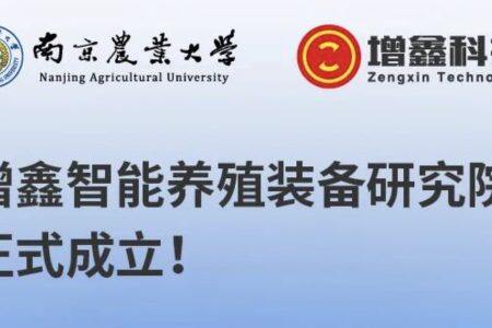 強強聯合，增鑫科技聯合南京農大正式成立“增鑫智能養殖裝備研究院”