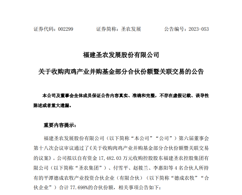 产能将扩增至超7亿羽/年！圣农发展拟1.75亿元收购德成农牧77.7%份额