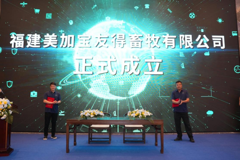 新发展新机遇——福建美加宝友得畜牧有限公司正式成立