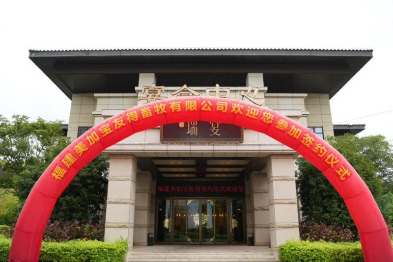 新发展新机遇——福建美加宝友得畜牧有限公司正式成立