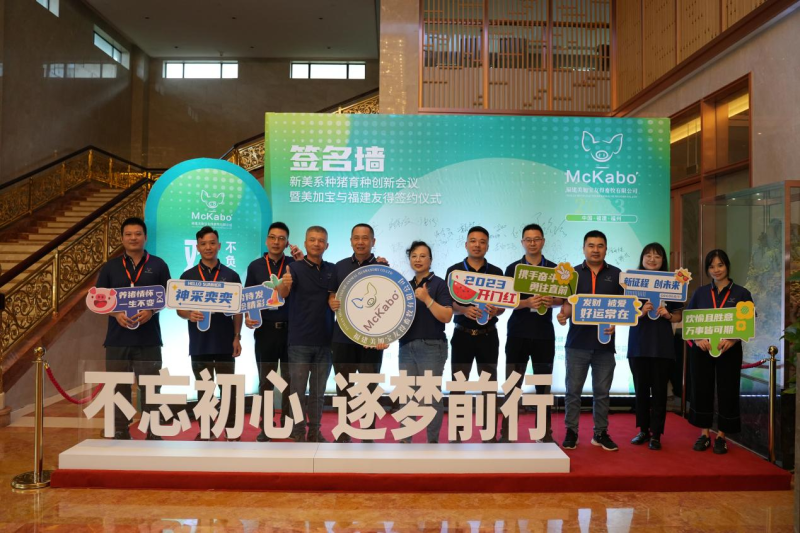 新发展新机遇——福建美加宝友得畜牧有限公司正式成立