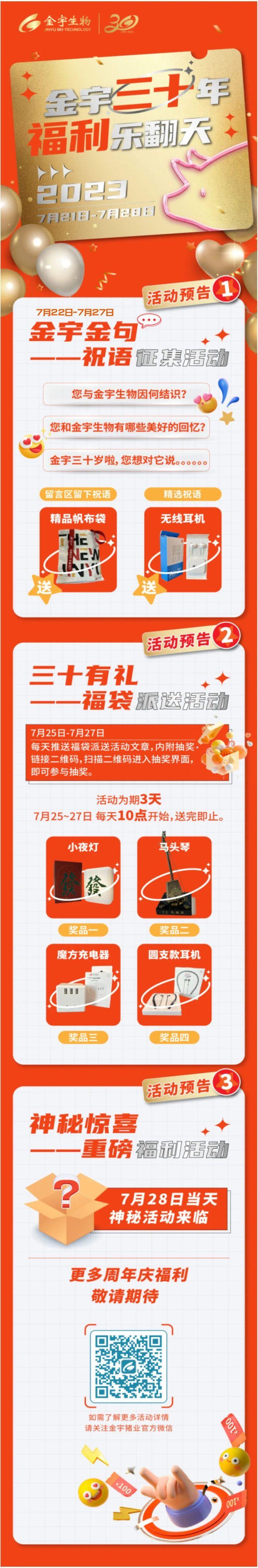 金宇30年 福利乐翻天丨金宇生物周年庆活动开始啦!