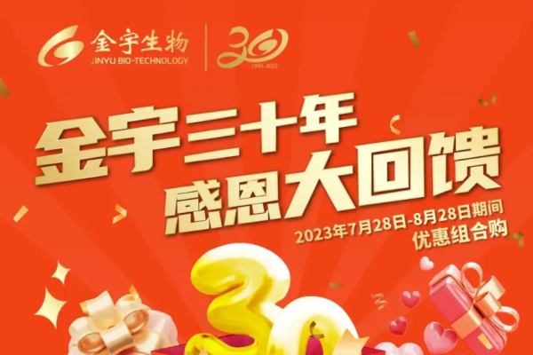 金宇三十年 感恩大回馈 丨优惠组合购活动正式开启！
