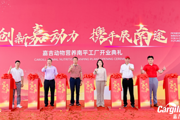 年产饲料30万吨，嘉吉南平动物营养工厂正式投产运营！