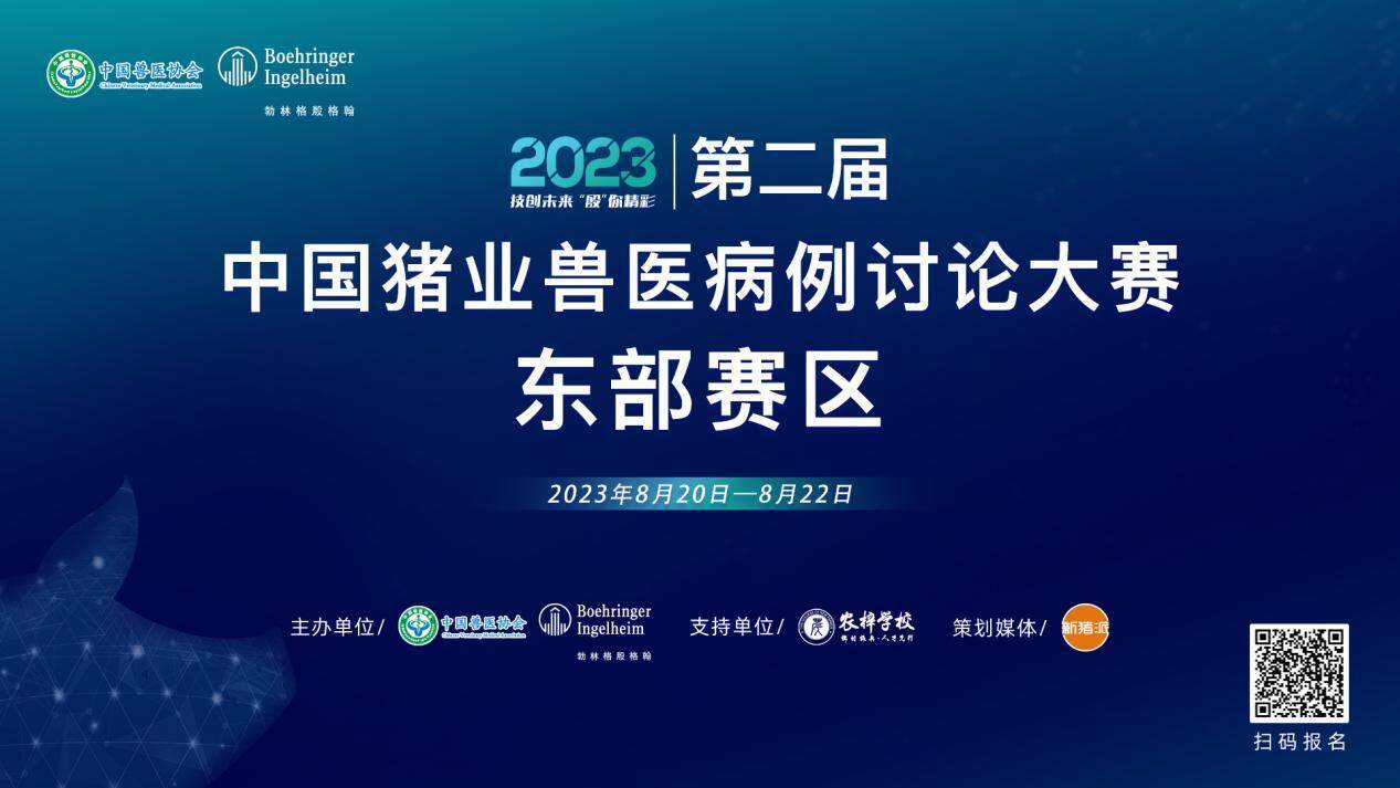 江苏科技大学&禾丰股份华东片区李铎荣获冠军！2023第二届中国猪业兽医病例讨论大赛（东部赛区-南昌站）赛事速报