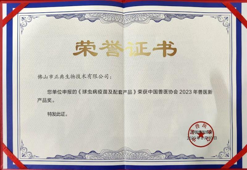 正典生物球虫疫苗荣获“中国兽医协会2023年兽医新产品奖”