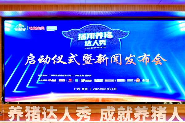 “养猪达人秀，成就养猪人”，扬翔养猪达人秀启动仪式暨新闻发布会在贵港成功举办