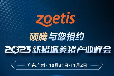 【硕腾Zoetis】与您相约 第四届（2023）新猪派养猪产业峰会