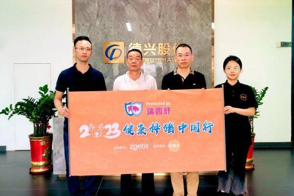 德兴股份：打造属于中国种源的德兴系优质种猪|硕腾zoetis特约·2023健康种猪中国行
