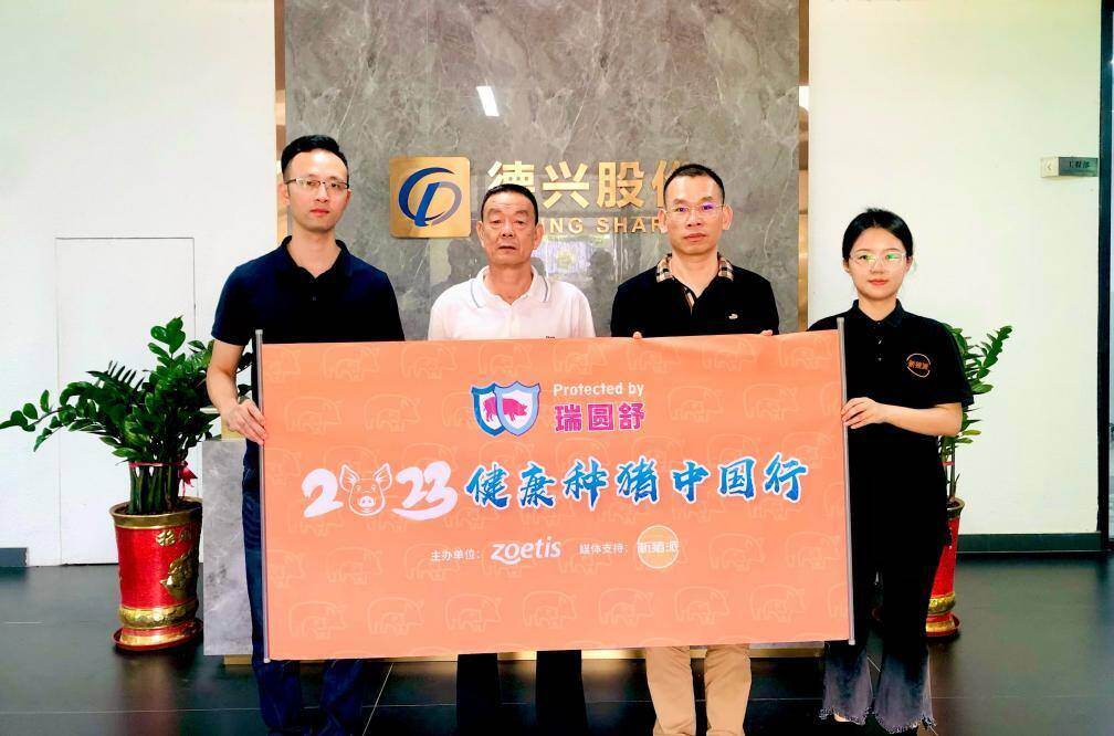 德兴股份:打造属于中国种源的德兴系优质种猪|硕腾zoetis特约·2023健康种猪中国行