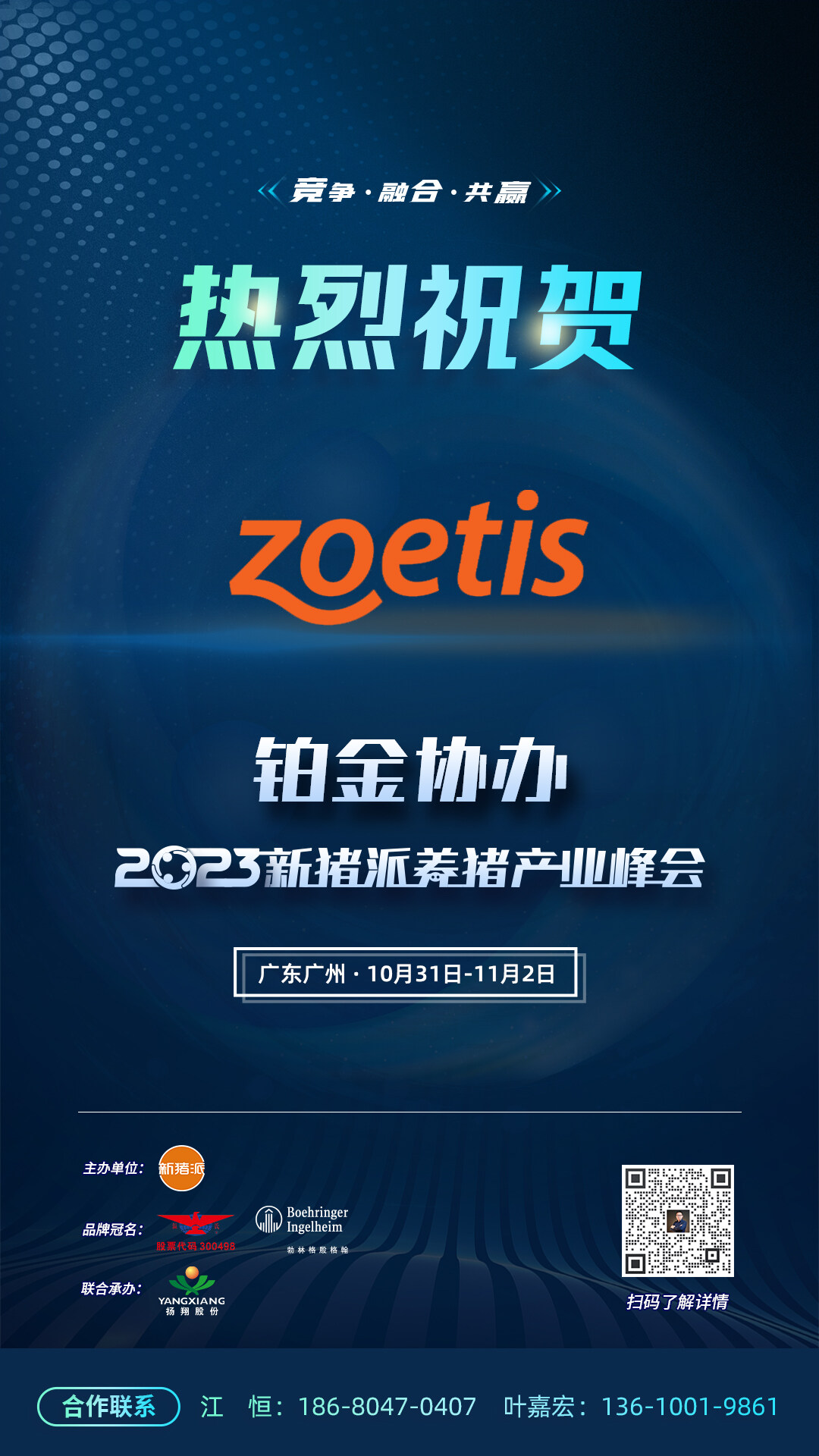 【硕腾Zoetis】与您相约 第四届（2023）新猪派养猪产业峰会