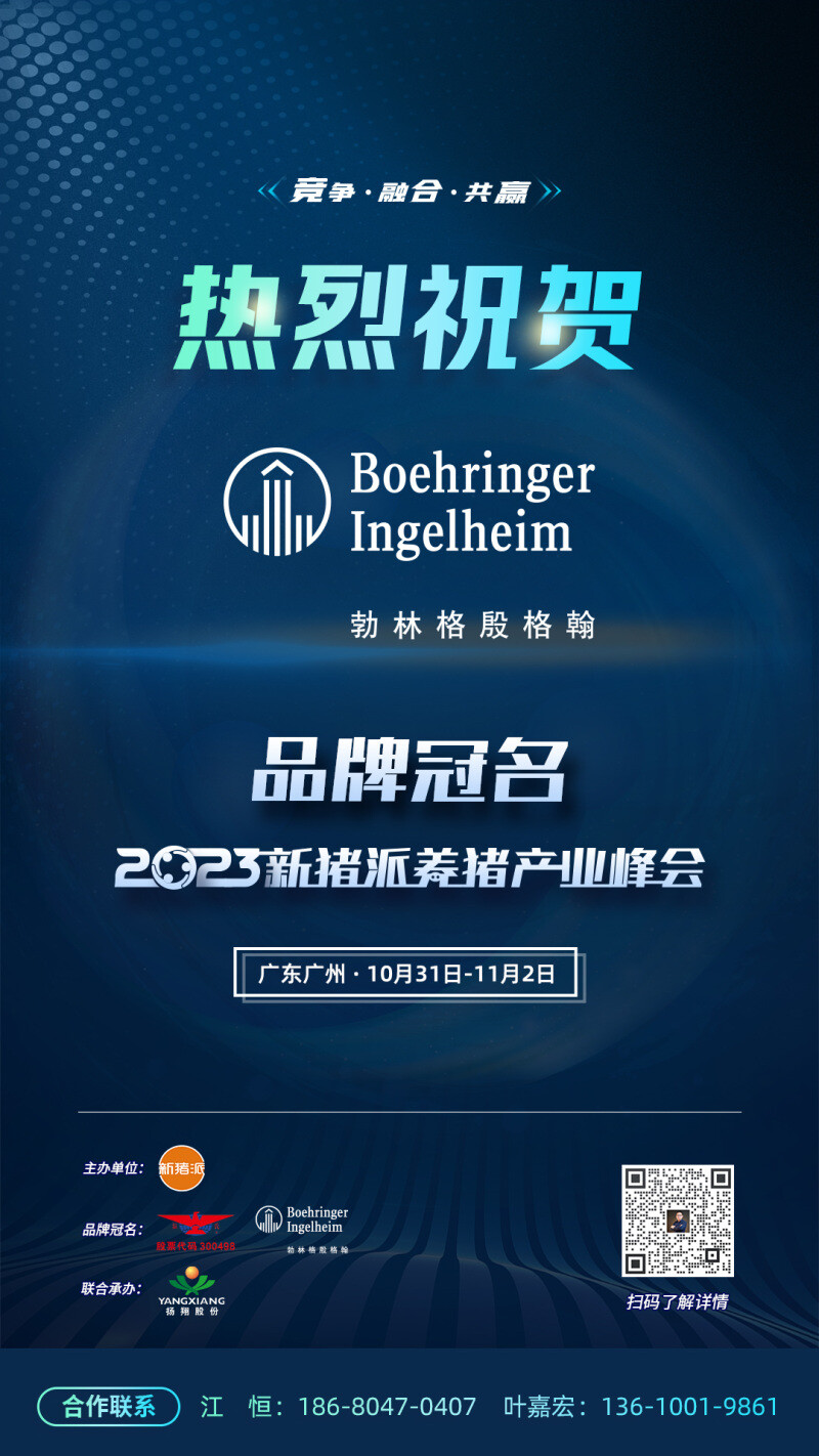 【勃林格殷格翰动物保健】与您相约 第四届（2023）新猪派养猪产业峰会