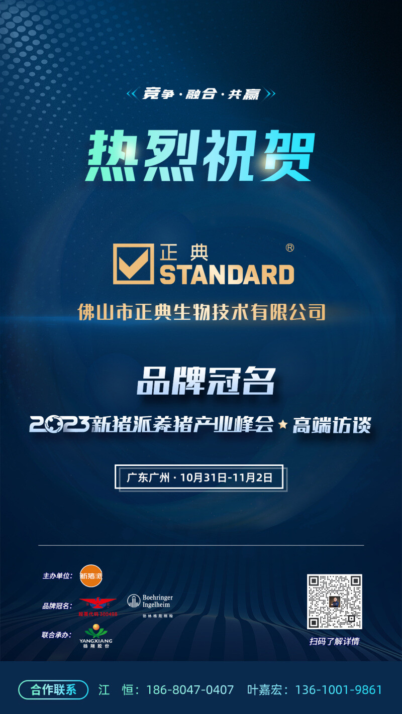 【正典生物】与您相约 第四届(2023)新猪派养猪产业峰会