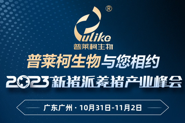 【普莱柯生物】与您相约 第四届（2023）新猪派养猪产业峰会