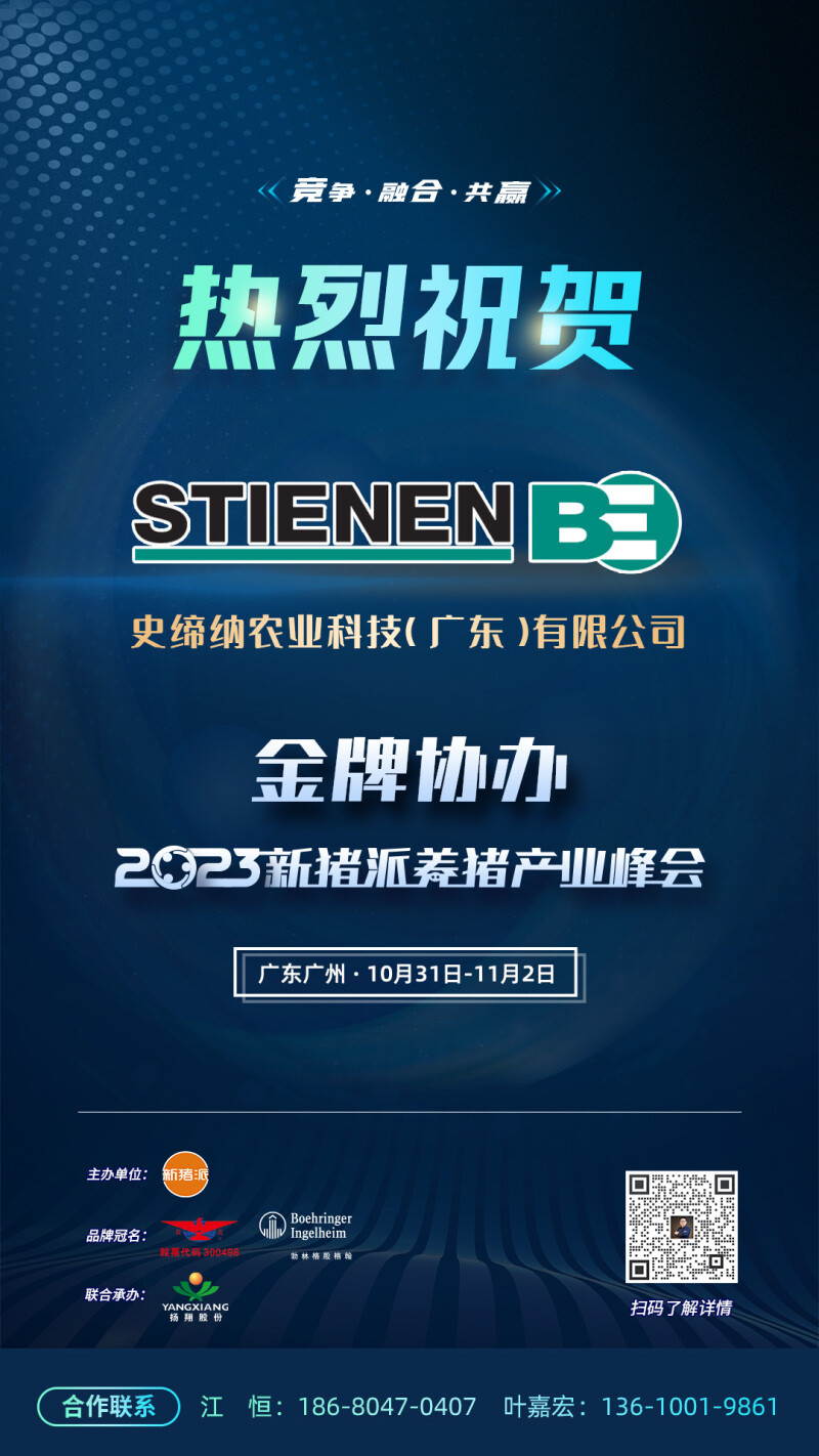 【史缔纳】与您相约 第四届(2023)新猪派养猪产业峰会