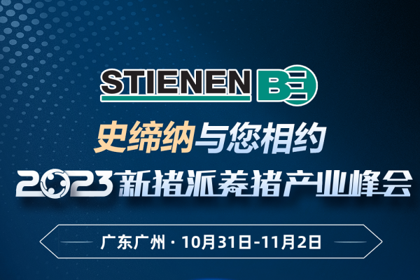 【史缔纳】与您相约 第四届（2023）新猪派养猪产业峰会