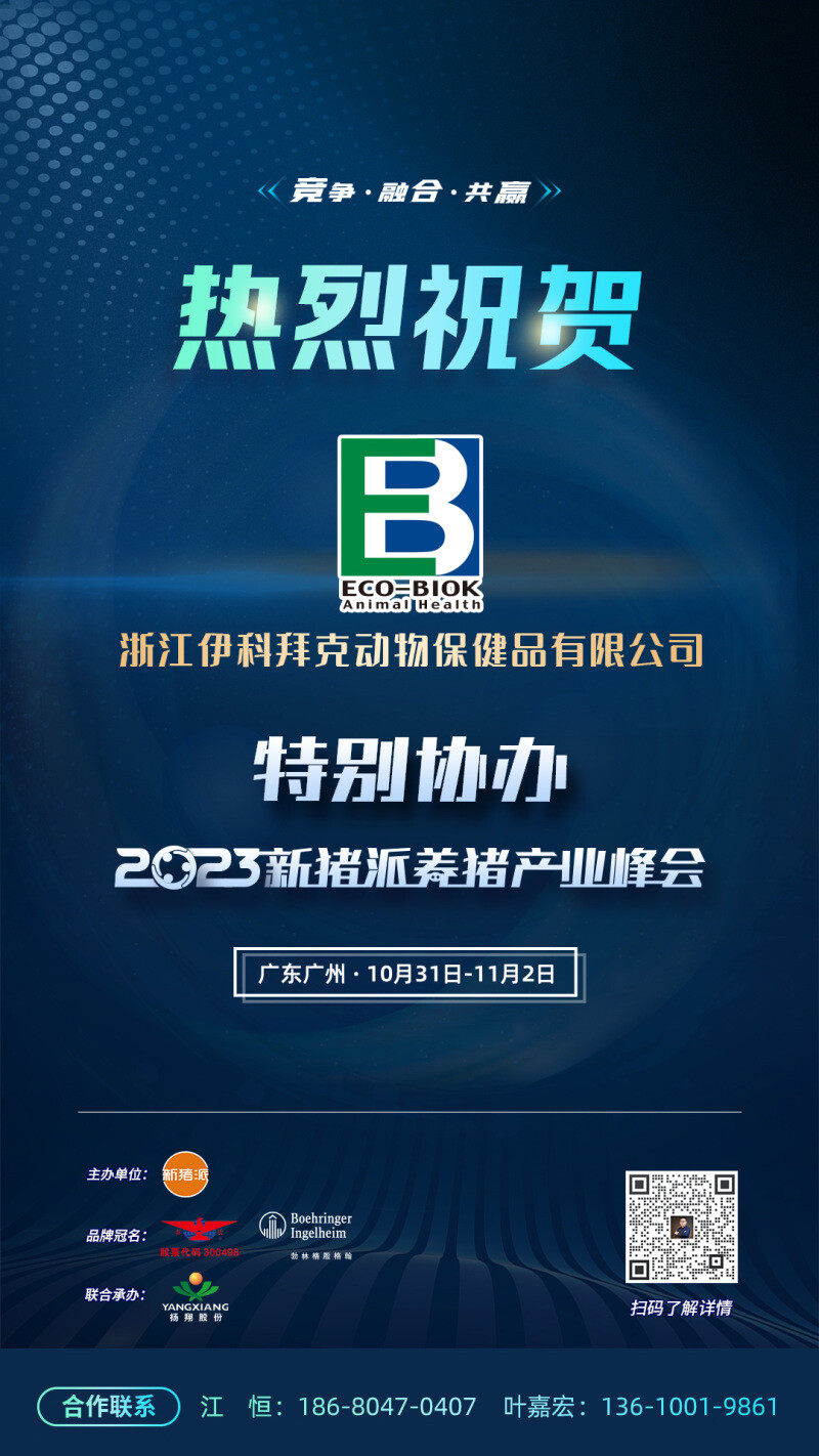 【伊科拜克】与您相约 第四届(2023)新猪派养猪产业峰会