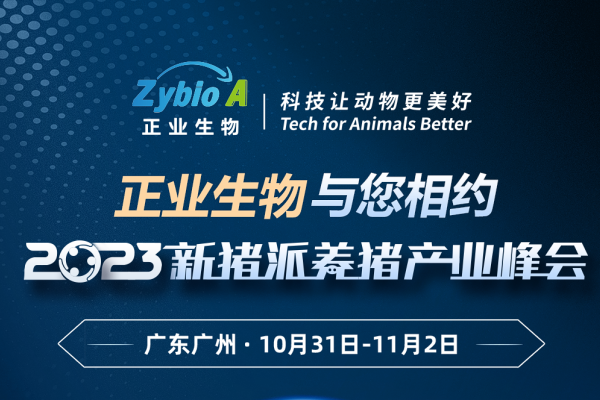 【正业生物】与您相约 第四届（2023）新猪派养猪产业峰会