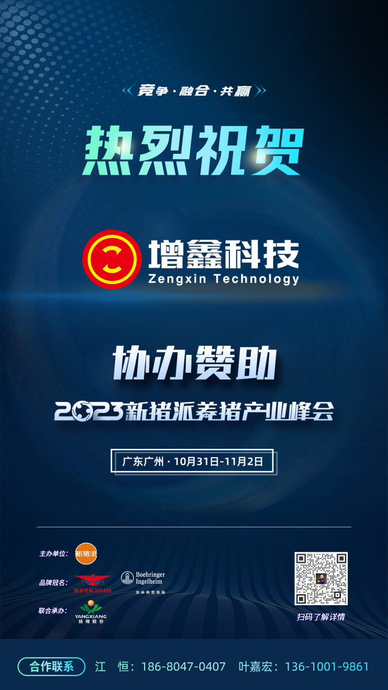 【增鑫科技】与您相约 第四届(2023)新猪派养猪产业峰会