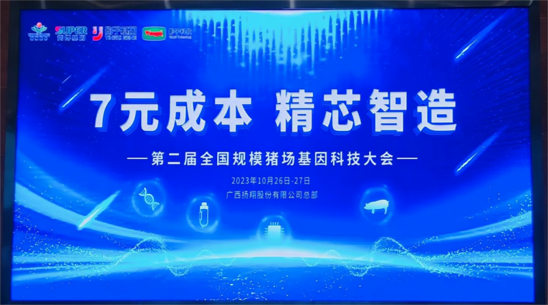 4大国家标准化管理要求解读!第二届全国规模猪场基因科技大会在贵港成功举办