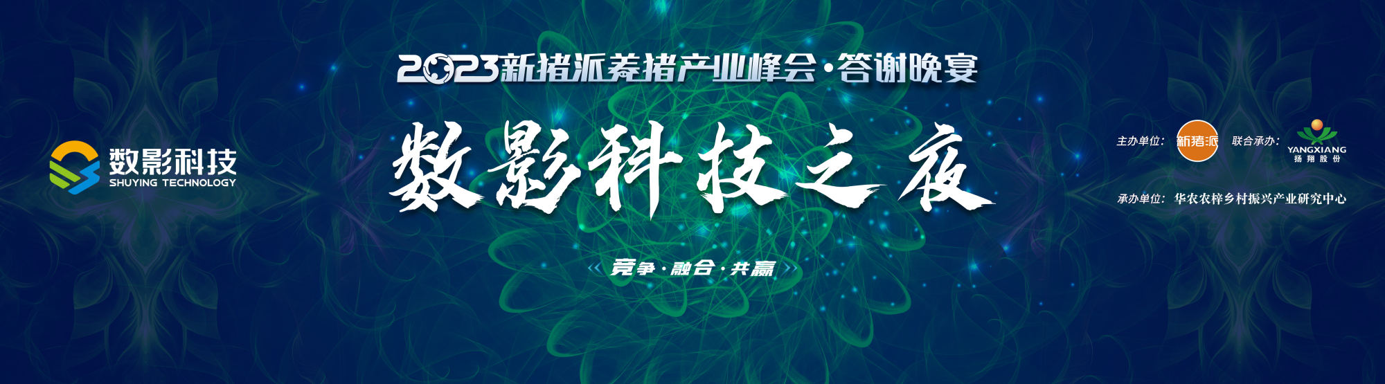 聚势同行，畅聊猪事——“数影科技之夜”新猪派养猪产业峰会答谢晚宴|2023新猪派养猪产业峰会