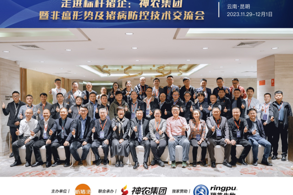 【报道】走进标杆猪企：神农集团 20余家龙头猪企学习标杆做法，共商非瘟及猪病防控